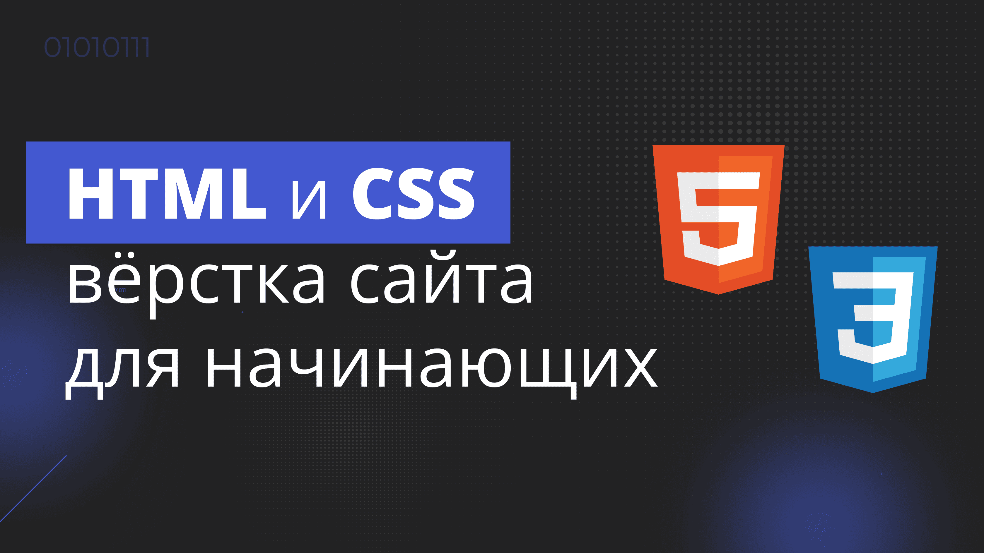 HTML и CSS вёрстка сайта с нуля для начинающих